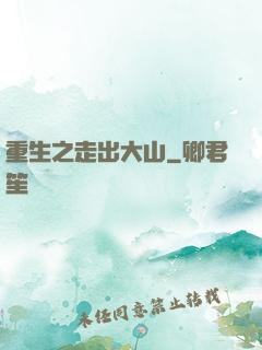 重生之走出大山