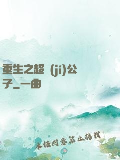 重生之超級(jí)公子