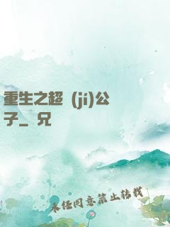 重生之超級(jí)公子