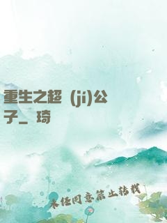 重生之超級(jí)公子