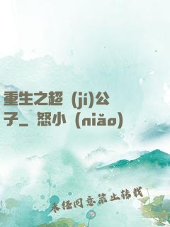 重生之超級(jí)公子