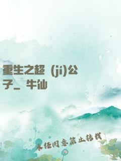 重生之超級(jí)公子