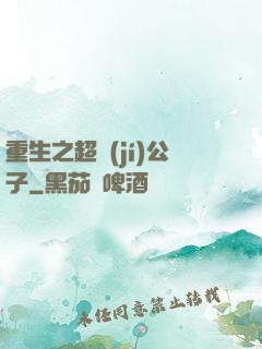 重生之超級(jí)公子