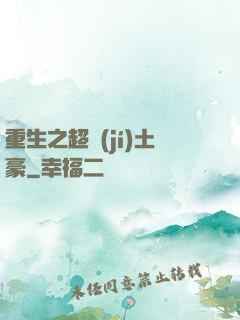 重生之超級(jí)土豪