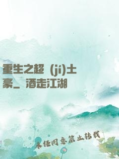 重生之超級(jí)土豪