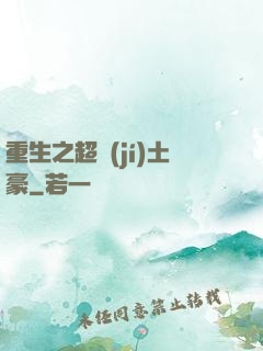 重生之超級(jí)土豪