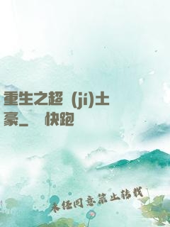 重生之超級(jí)土豪