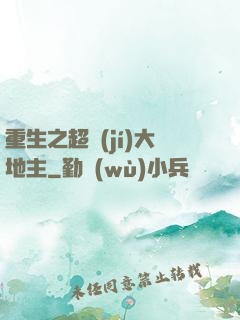 重生之超級(jí)大地主