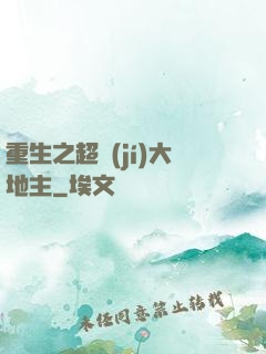 重生之超級(jí)大地主