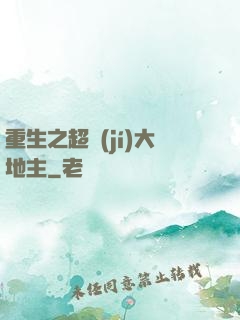 重生之超級(jí)大地主
