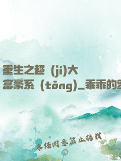 重生之超級(jí)大富豪系統(tǒng)