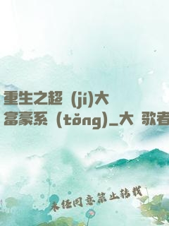 重生之超級(jí)大富豪系統(tǒng)