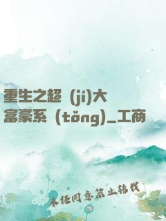 重生之超級(jí)大富豪系統(tǒng)