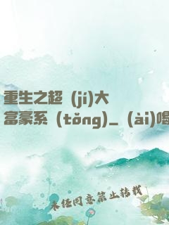 重生之超級(jí)大富豪系統(tǒng)