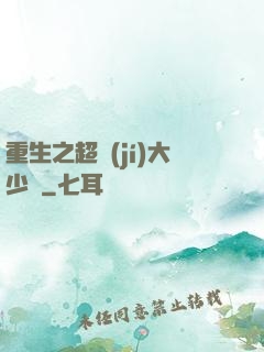 重生之超級(jí)大少爺