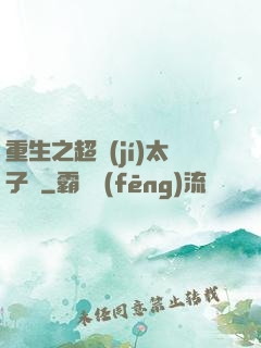 重生之超級(jí)太子爺