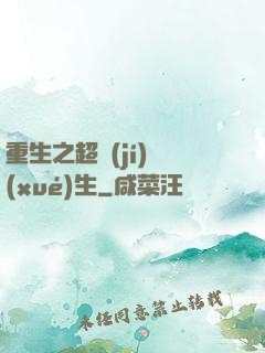 重生之超級(jí)學(xué)生