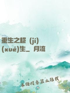 重生之超級(jí)學(xué)生