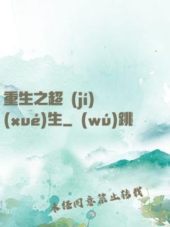 重生之超級(jí)學(xué)生