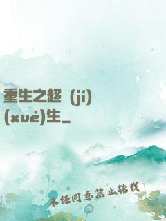 重生之超級(jí)學(xué)生
