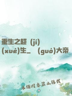 重生之超級(jí)學(xué)生