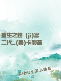 重生之超級(jí)富二代