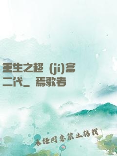 重生之超級(jí)富二代