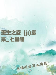 重生之超級(jí)富豪