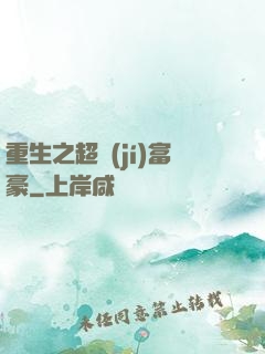 重生之超級(jí)富豪
