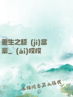 重生之超級(jí)富豪