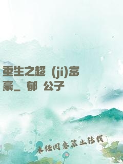 重生之超級(jí)富豪