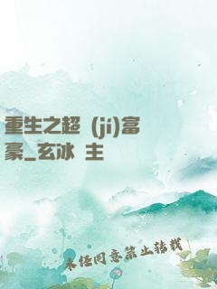 重生之超級(jí)富豪