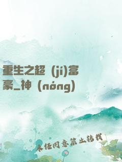 重生之超級(jí)富豪