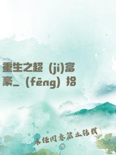 重生之超級(jí)富豪