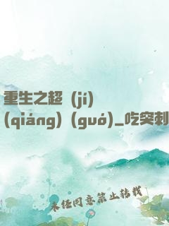 重生之超級(jí)強(qiáng)國(guó)