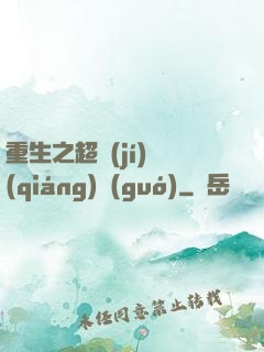 重生之超級(jí)強(qiáng)國(guó)