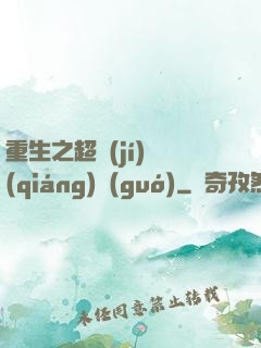 重生之超級(jí)強(qiáng)國(guó)