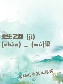 重生之超級(jí)戰(zhàn)艦
