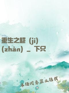 重生之超級(jí)戰(zhàn)艦
