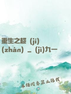 重生之超級(jí)戰(zhàn)艦