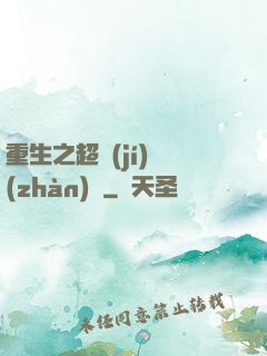 重生之超級(jí)戰(zhàn)艦