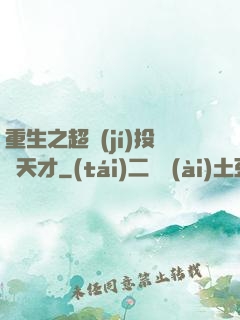 重生之超級(jí)投資天才