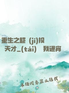 重生之超級(jí)投資天才