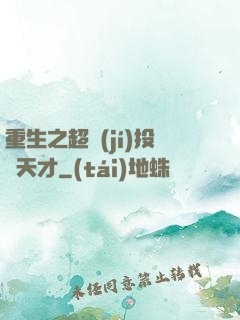 重生之超級(jí)投資天才