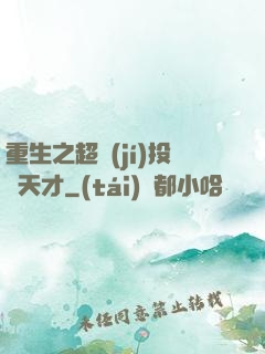 重生之超級(jí)投資天才