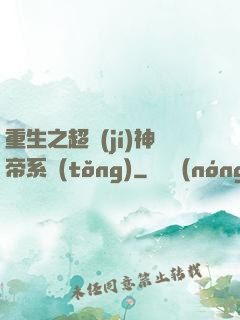 重生之超級(jí)神帝系統(tǒng)