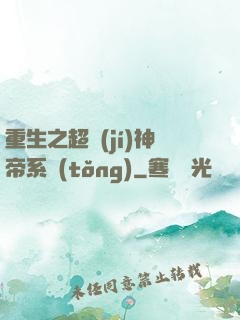 重生之超級(jí)神帝系統(tǒng)