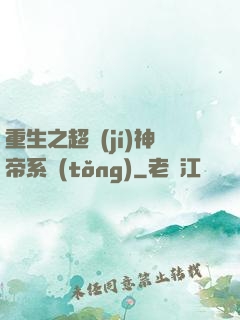 重生之超級(jí)神帝系統(tǒng)