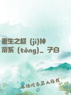 重生之超級(jí)神帝系統(tǒng)