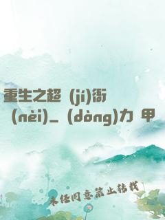 重生之超級(jí)衙內(nèi)